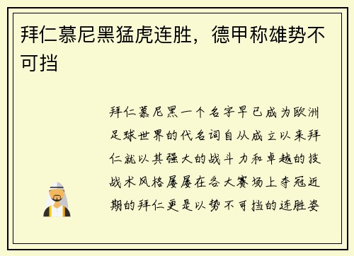 拜仁慕尼黑猛虎连胜，德甲称雄势不可挡