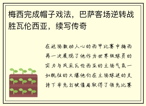梅西完成帽子戏法，巴萨客场逆转战胜瓦伦西亚，续写传奇