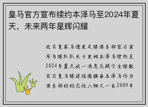 皇马官方宣布续约本泽马至2024年夏天，未来两年星辉闪耀