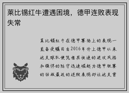 莱比锡红牛遭遇困境，德甲连败表现失常