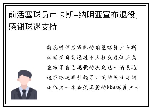 前活塞球员卢卡斯-纳明亚宣布退役，感谢球迷支持