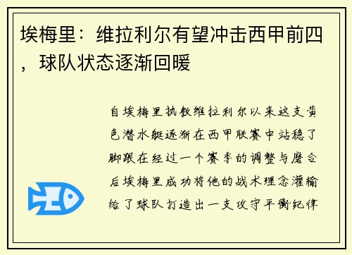 埃梅里：维拉利尔有望冲击西甲前四，球队状态逐渐回暖