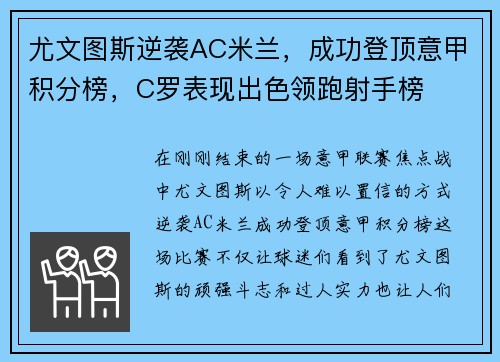 尤文图斯逆袭AC米兰，成功登顶意甲积分榜，C罗表现出色领跑射手榜