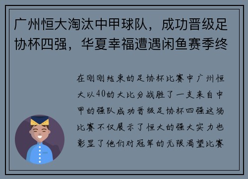 广州恒大淘汰中甲球队，成功晋级足协杯四强，华夏幸福遭遇闲鱼赛季终结