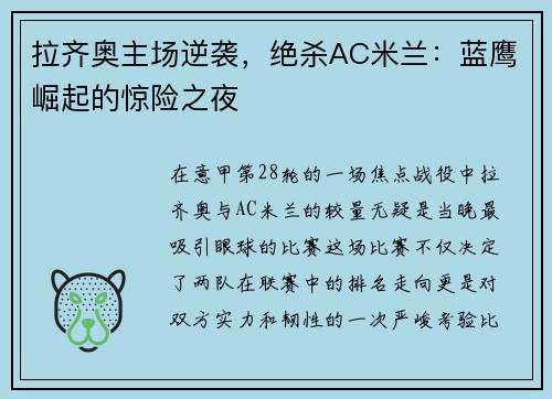 拉齐奥主场逆袭，绝杀AC米兰：蓝鹰崛起的惊险之夜