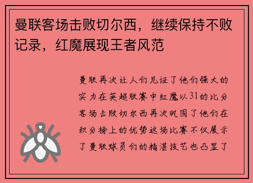 曼联客场击败切尔西，继续保持不败记录，红魔展现王者风范