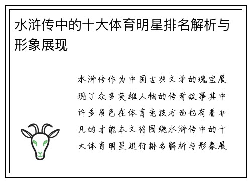 水浒传中的十大体育明星排名解析与形象展现