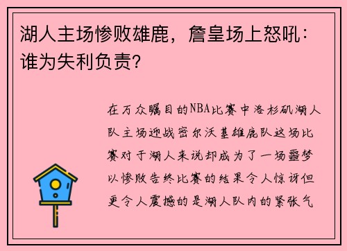 湖人主场惨败雄鹿，詹皇场上怒吼：谁为失利负责？