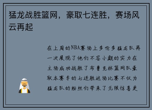 猛龙战胜篮网，豪取七连胜，赛场风云再起