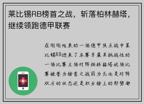 莱比锡RB榜首之战，斩落柏林赫塔，继续领跑德甲联赛