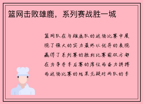 篮网击败雄鹿，系列赛战胜一城