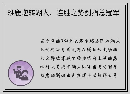 雄鹿逆转湖人，连胜之势剑指总冠军