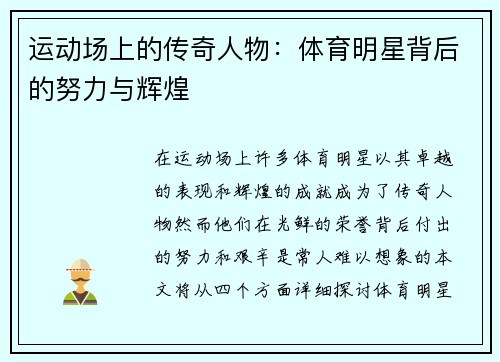 运动场上的传奇人物：体育明星背后的努力与辉煌