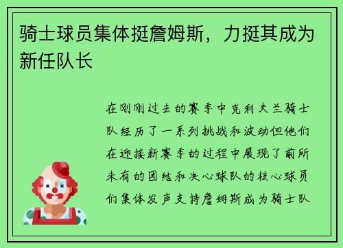 骑士球员集体挺詹姆斯，力挺其成为新任队长