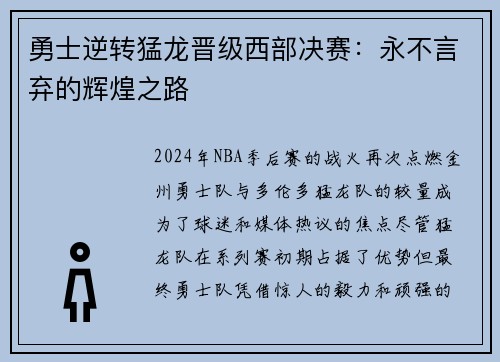 勇士逆转猛龙晋级西部决赛：永不言弃的辉煌之路