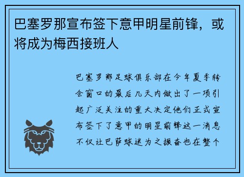 巴塞罗那宣布签下意甲明星前锋，或将成为梅西接班人