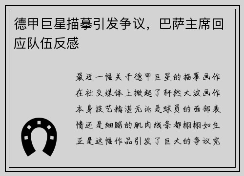 德甲巨星描摹引发争议，巴萨主席回应队伍反感