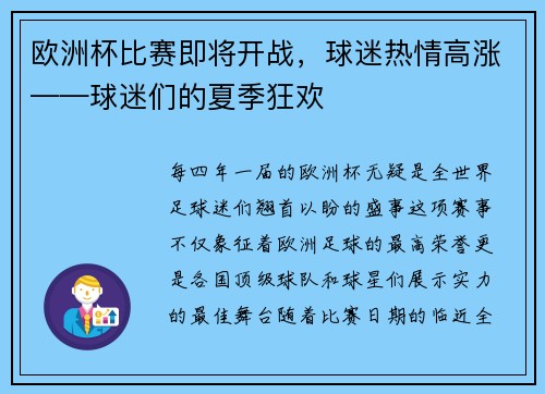 欧洲杯比赛即将开战，球迷热情高涨——球迷们的夏季狂欢