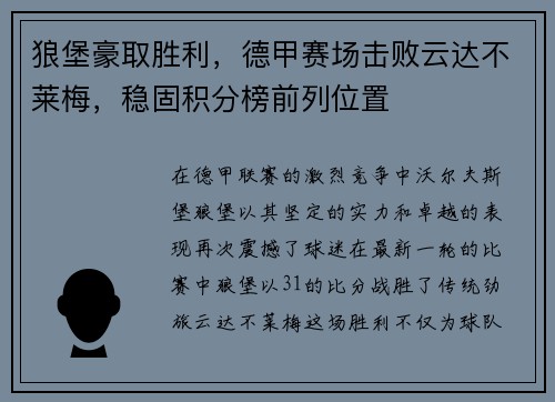 狼堡豪取胜利，德甲赛场击败云达不莱梅，稳固积分榜前列位置