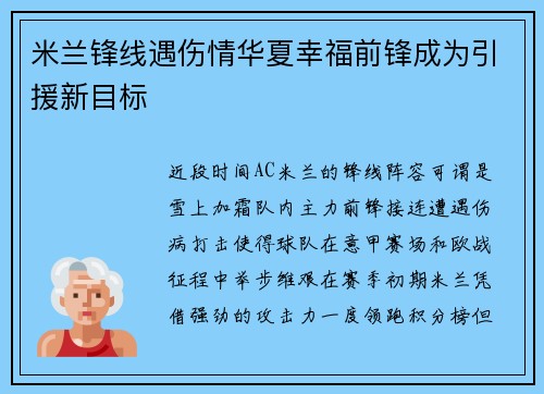 米兰锋线遇伤情华夏幸福前锋成为引援新目标