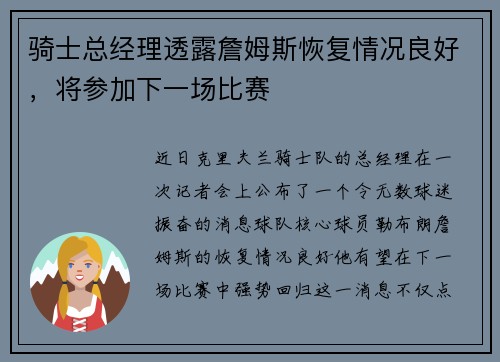 骑士总经理透露詹姆斯恢复情况良好，将参加下一场比赛