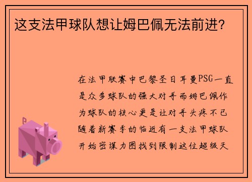 这支法甲球队想让姆巴佩无法前进？