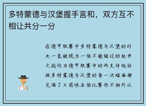 多特蒙德与汉堡握手言和，双方互不相让共分一分