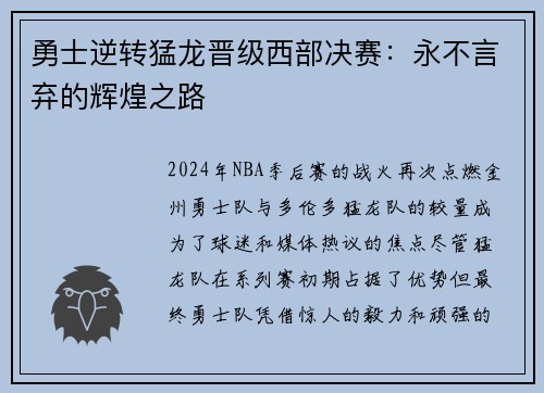 勇士逆转猛龙晋级西部决赛：永不言弃的辉煌之路
