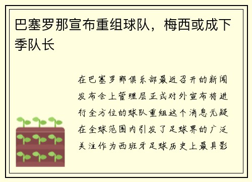 巴塞罗那宣布重组球队，梅西或成下季队长
