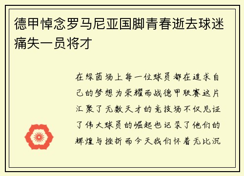 德甲悼念罗马尼亚国脚青春逝去球迷痛失一员将才