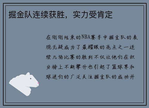 掘金队连续获胜，实力受肯定