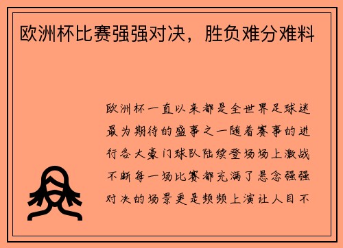 欧洲杯比赛强强对决，胜负难分难料