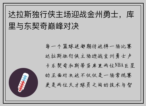 达拉斯独行侠主场迎战金州勇士，库里与东契奇巅峰对决