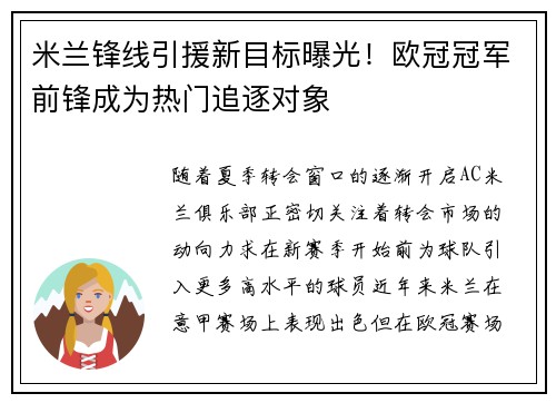 米兰锋线引援新目标曝光！欧冠冠军前锋成为热门追逐对象