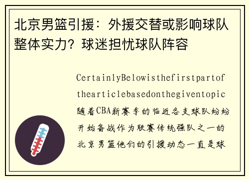 北京男篮引援：外援交替或影响球队整体实力？球迷担忧球队阵容