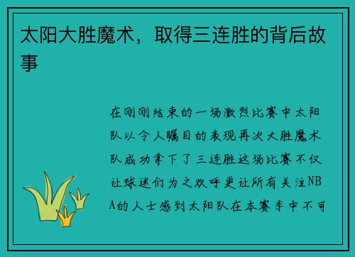 太阳大胜魔术，取得三连胜的背后故事