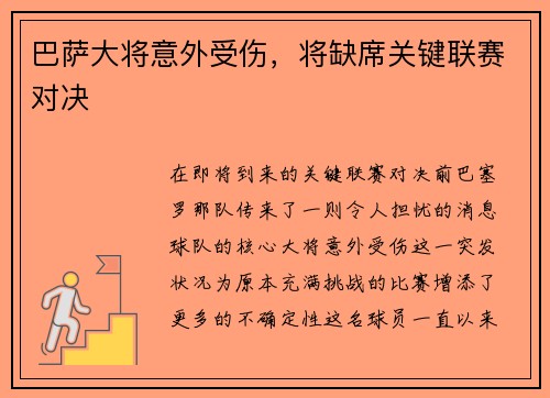 巴萨大将意外受伤，将缺席关键联赛对决
