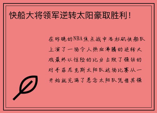 快船大将领军逆转太阳豪取胜利！