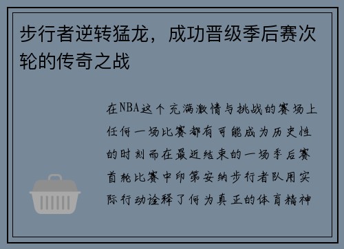 步行者逆转猛龙，成功晋级季后赛次轮的传奇之战