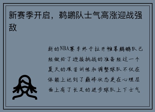 新赛季开启，鹈鹕队士气高涨迎战强敌