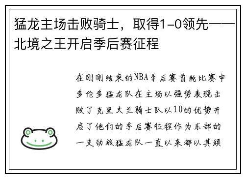 猛龙主场击败骑士，取得1-0领先——北境之王开启季后赛征程