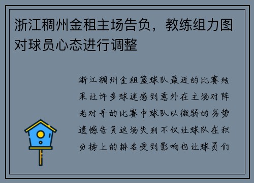 浙江稠州金租主场告负，教练组力图对球员心态进行调整
