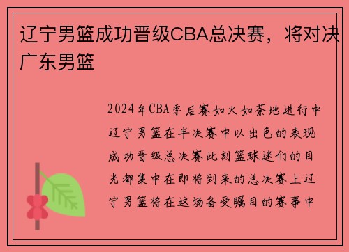 辽宁男篮成功晋级CBA总决赛，将对决广东男篮