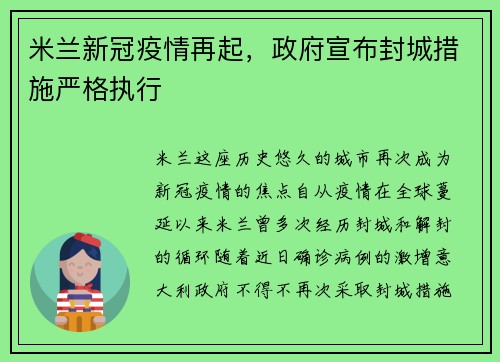 米兰新冠疫情再起，政府宣布封城措施严格执行