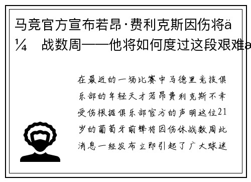 马竞官方宣布若昂·费利克斯因伤将休战数周——他将如何度过这段艰难时光？
