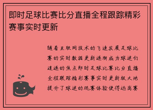 即时足球比赛比分直播全程跟踪精彩赛事实时更新